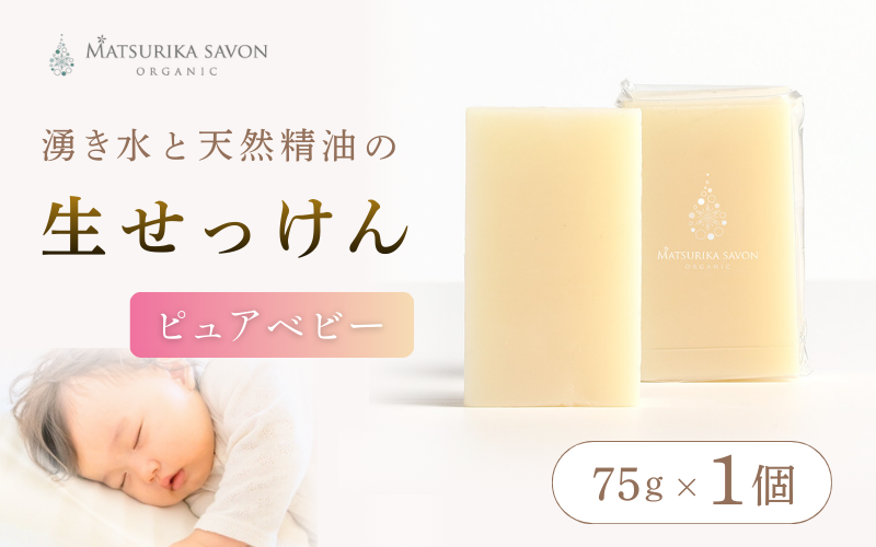 湧き水と天然精油の オーガニック生せっけん ピュアベビー