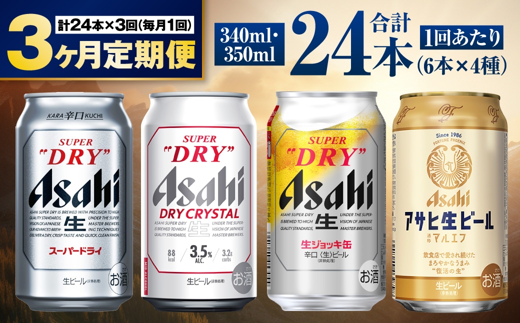 アサヒ人気のビール各種飲み比べセット24本入り