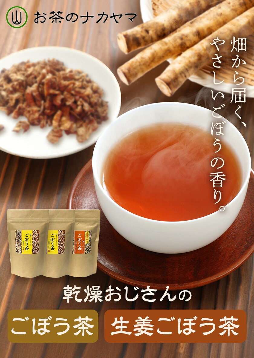 乾燥おじさんの ごぼう茶 3袋セット 2種類 飲み比べ 生姜ごぼう茶 お茶