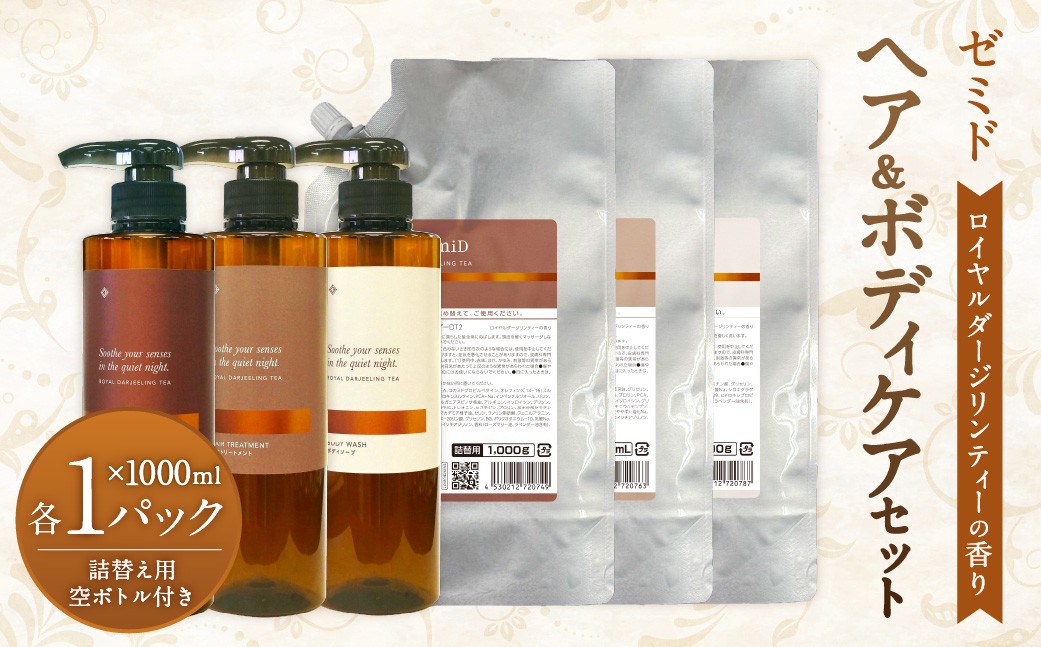 GemiD ヘア＆ボディケア セット ダージリンティーの香り