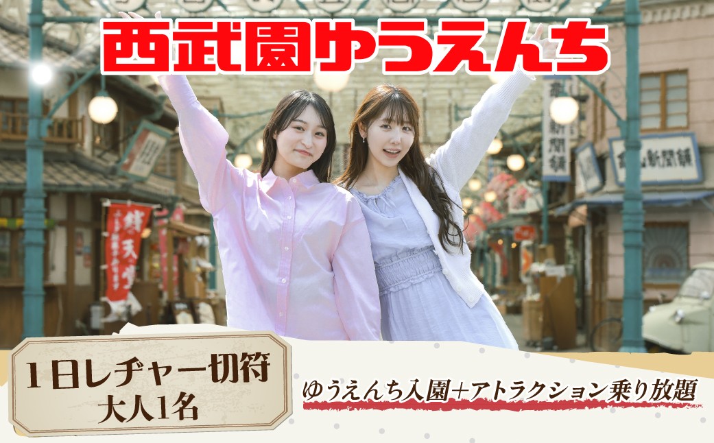 遊園地 西武園ゆうえんち 1日レヂャー フリーパス 大人1名 | 遊園地 ゆうえんち 西武園 せいぶえん 遊園地チケット 遊園地