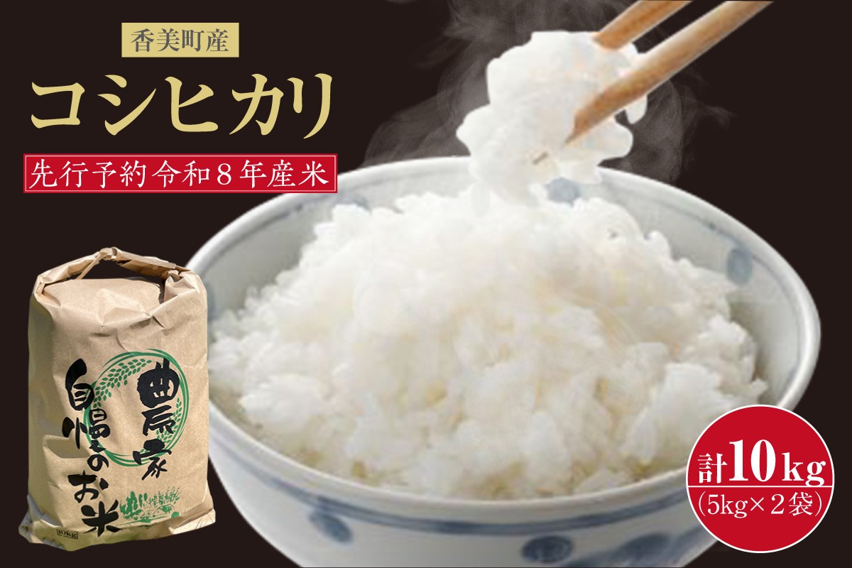 香美町産コシヒカリは、炊きあがったお米の粒立ちが格別。しかも、ふっくらでもちもちの食感を楽しめ、香りと甘みも非常に豊かです。