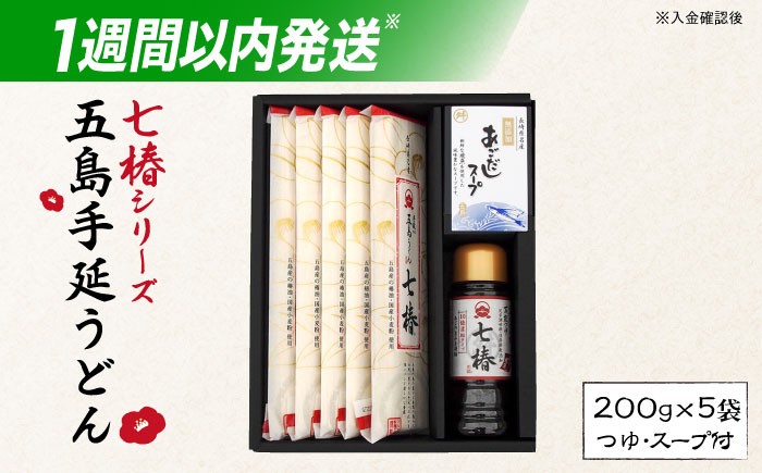 五島手延うどん 七椿 200g×5袋 あごつゆ あごだしスープ / 五島うどん 乾麺 ギフト 贈答 新上五島町