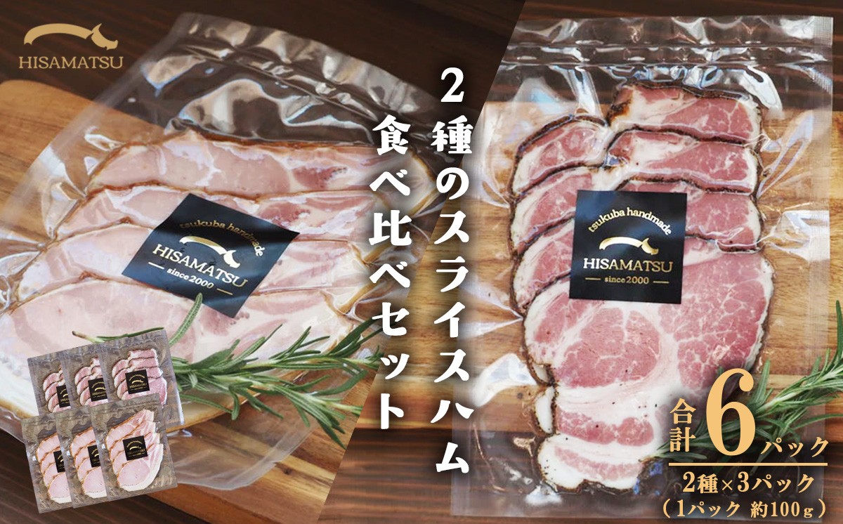つくばで育てた豚のスライスハム食べ比べセット