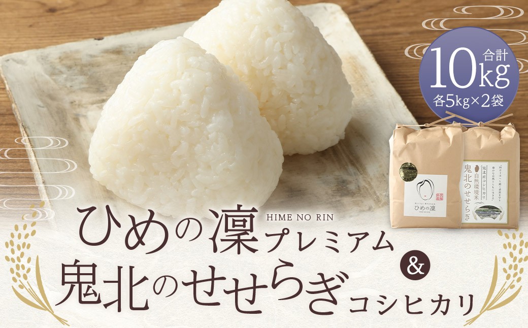 ひめの凜プレミアム＆自然環境米 鬼北のせせらぎ（コシヒカリ） 各5kg 計10kg【えひめの町（超）推し！（鬼北町）】（392）
