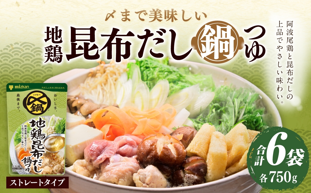 地鶏昆布だし鍋つゆ