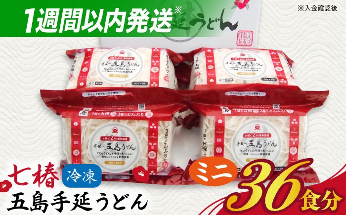 冷凍 五島手延うどん 七椿 ミニ6食×6袋 / 五島うどん 備蓄 簡単 新上五島町