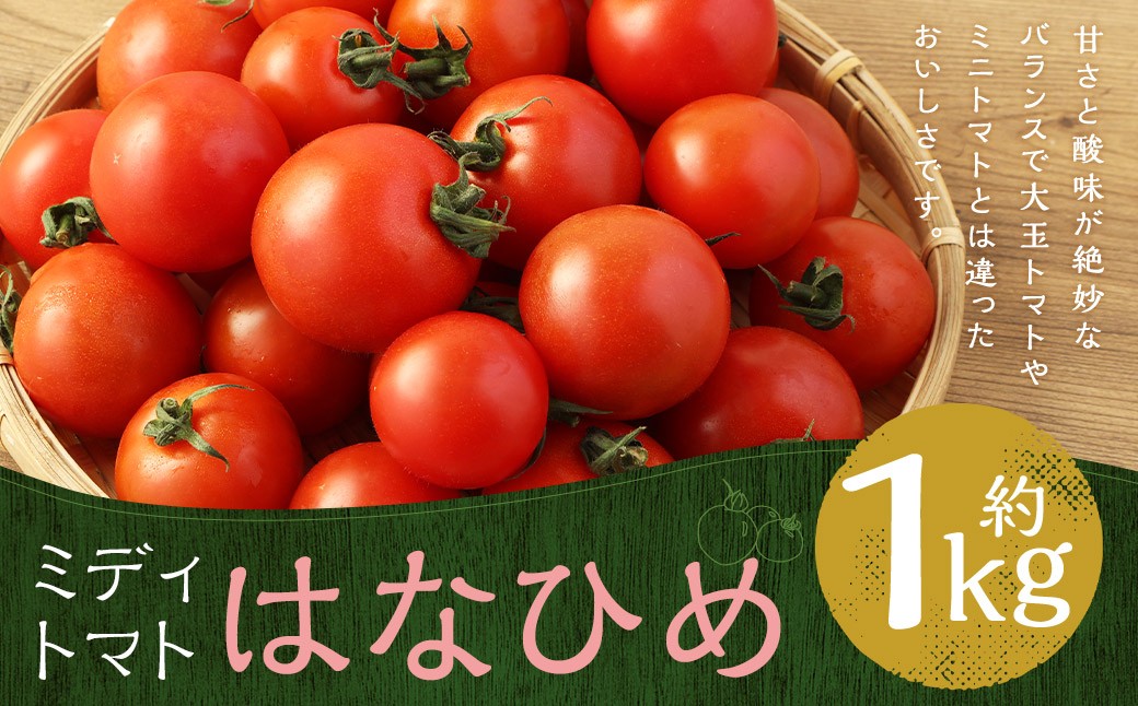 ミディトマト はなひめ