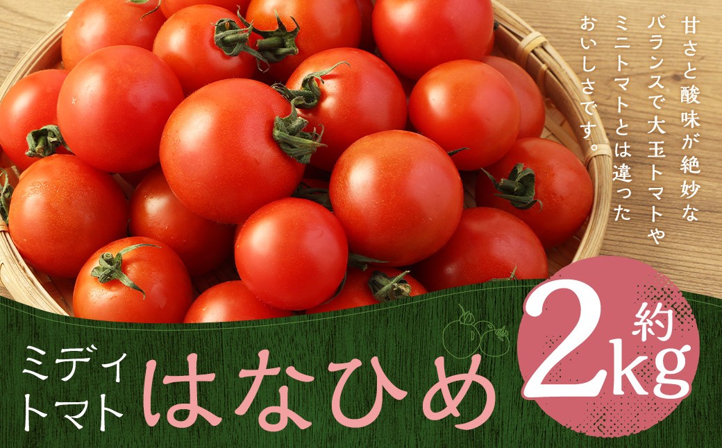 ミディトマト はなひめ 2kg