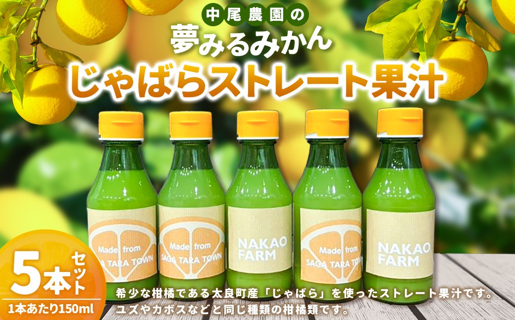 中尾農園の夢みるみかんじゃばらストレート果汁 150ml×5本セット