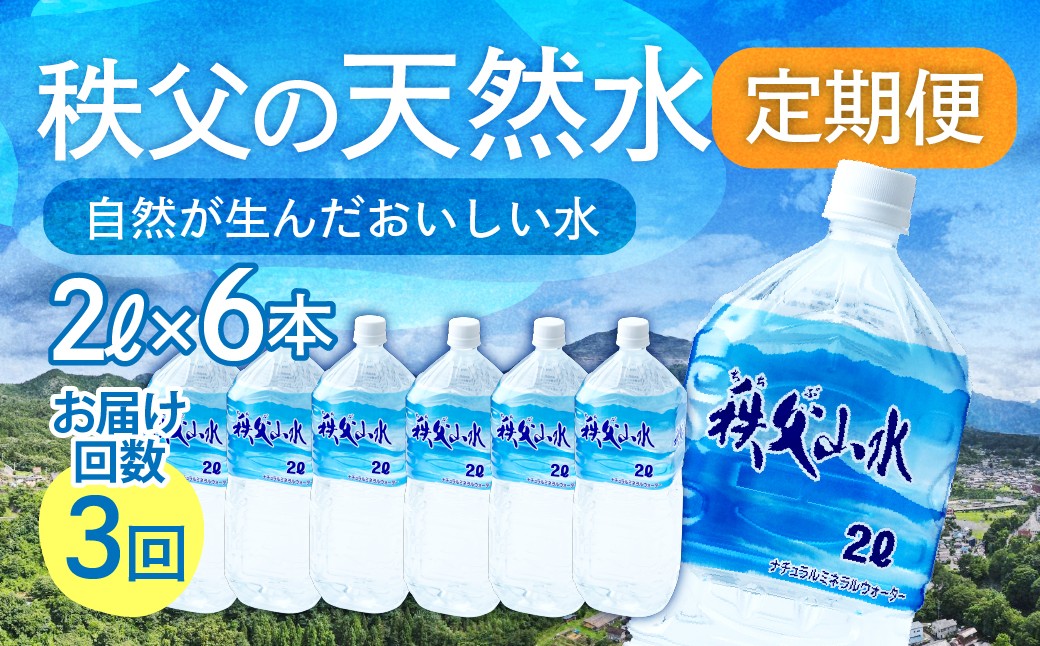 【定期便】秩父の天然水 2L×6本×3回（4ヶ月に1回）【1年保存可 水 天然水 備蓄水 おいしい水 ミネラルウォーター 】