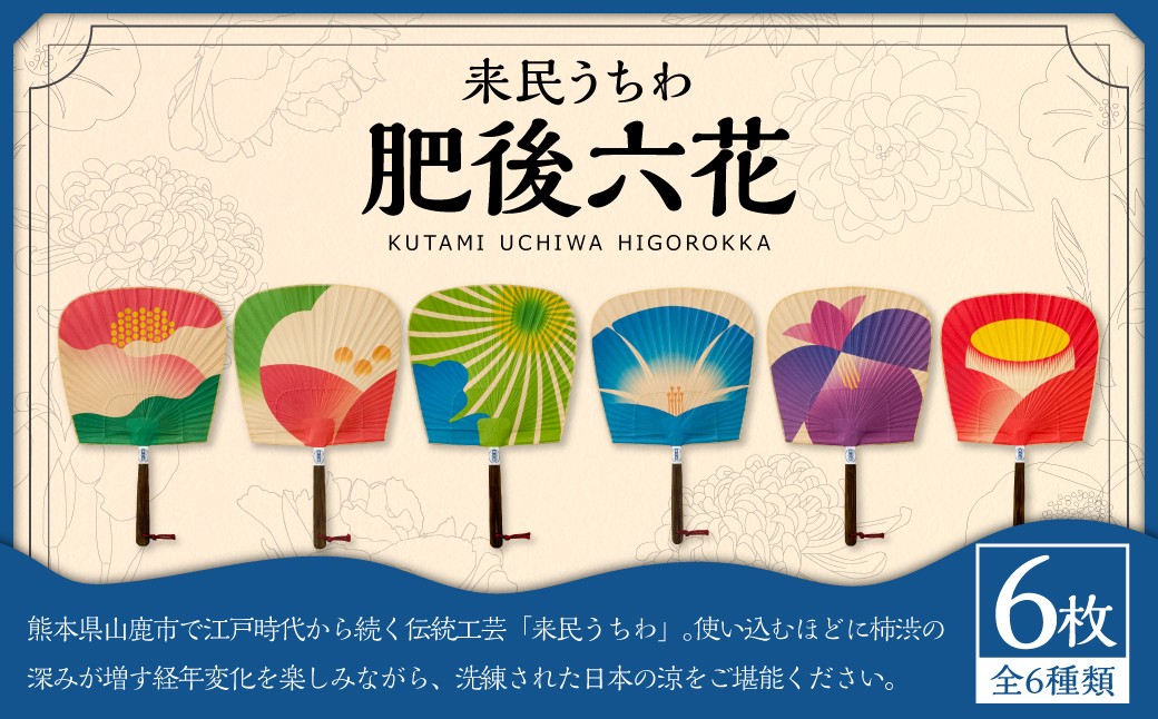 来民うちわ 肥後六花