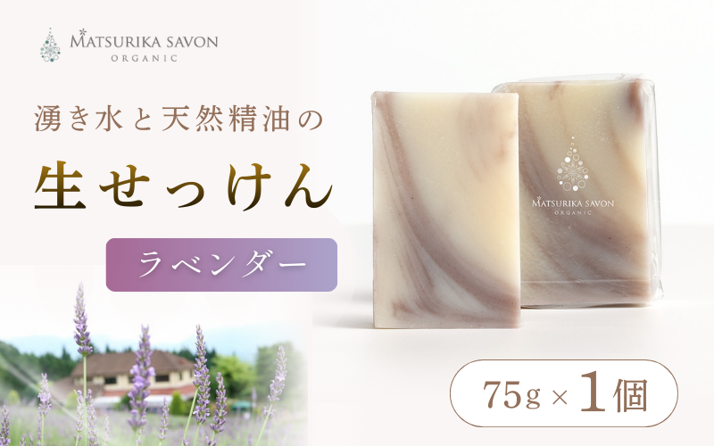 蒜山のラベンダーの甘くフローラルな香り オーガニック生せっけん ラベンダー
