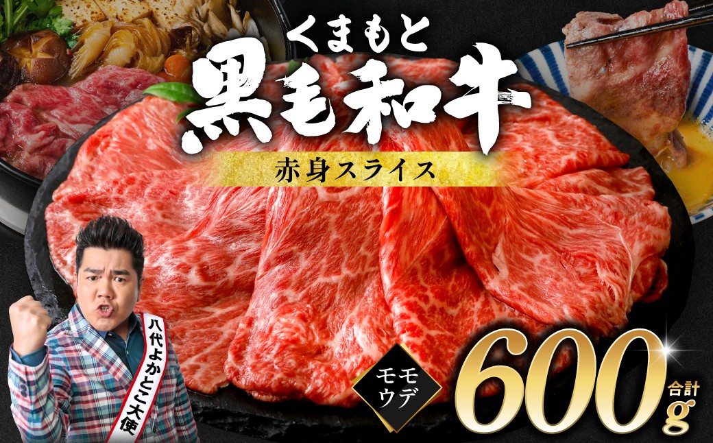 くまもと 黒毛和牛 赤身 スライス 合計600g （300g×2）