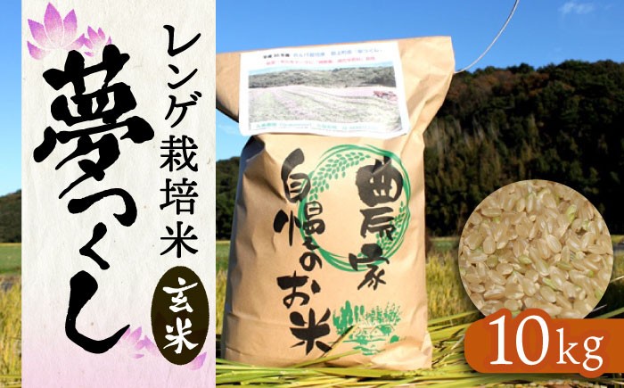 米 お米 こめ コメ ご飯 玄米 夢つくし 10kg 国産 ギフト 贈り物 レンゲ栽培 県産米 減農薬 エコ 農産物 久楽農園