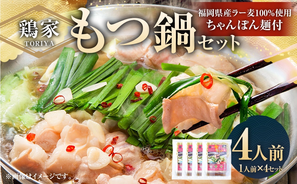 鶏家のもつ鍋セット 4人前