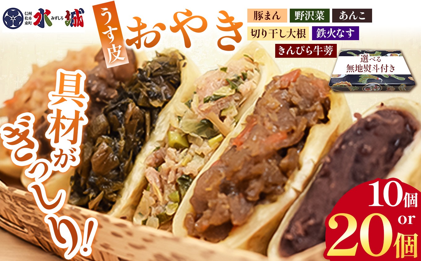 うす皮3mm、旨みぎっしり！信州仕込みの絶品おやきセット