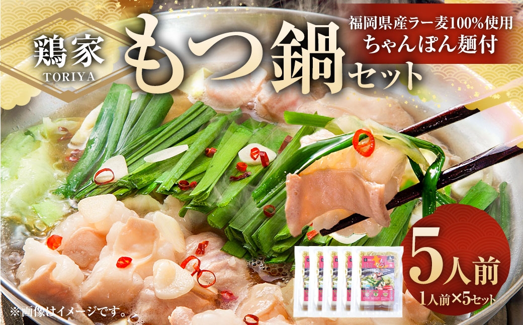 鶏家のもつ鍋セット 5セット