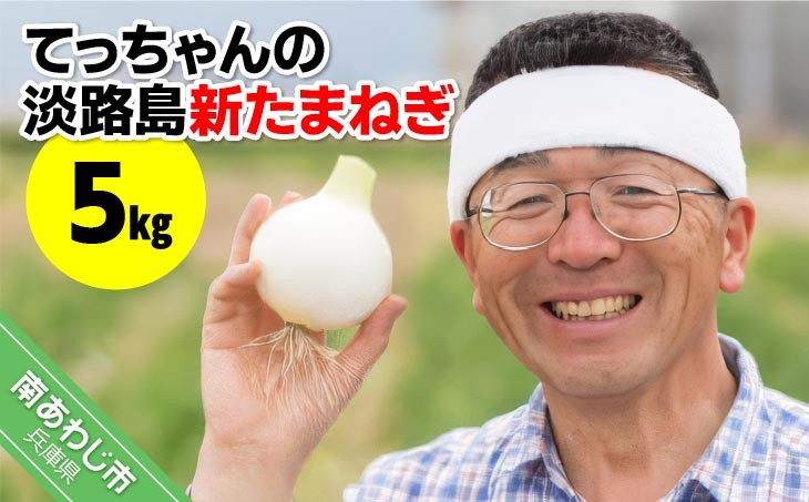 てっちゃんの淡路島新たまねぎ５kg