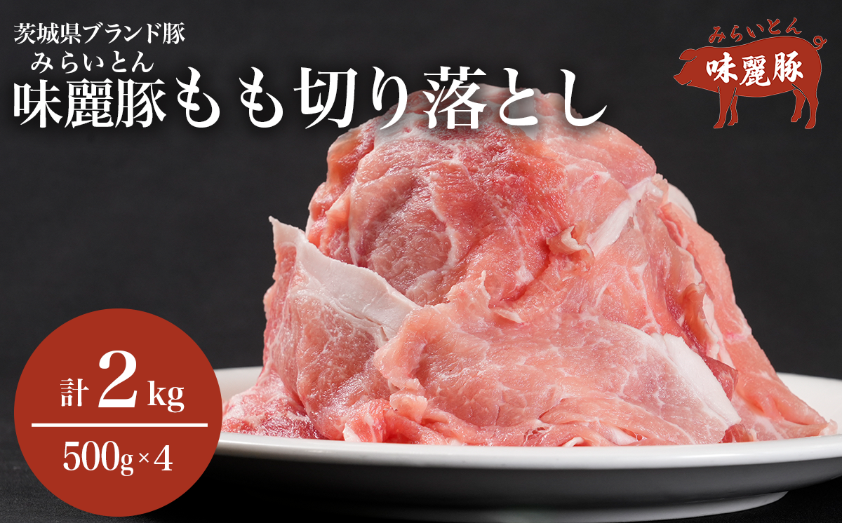 ブランド豚コンテスト優秀賞受賞『みらい豚』もも切り落とし
