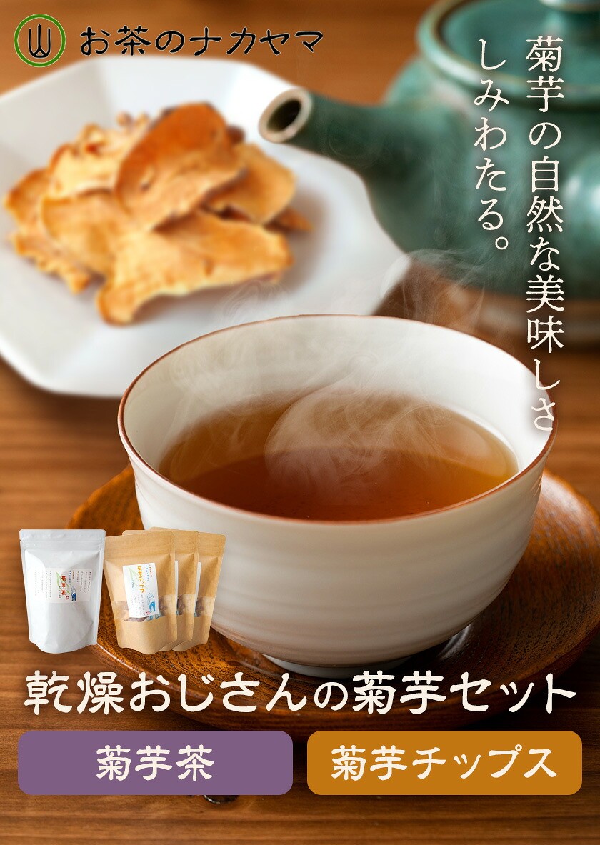 乾燥おじさんの 菊芋 セット（菊芋チップス 3袋・菊芋茶 1袋）お茶