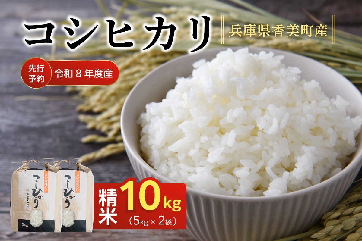 香美町産コシヒカリは、炊きあがったお米の粒立ちが格別。しかも、ふっくらでもちもちの食感を楽しめ、香りと甘みも非常に豊かです。