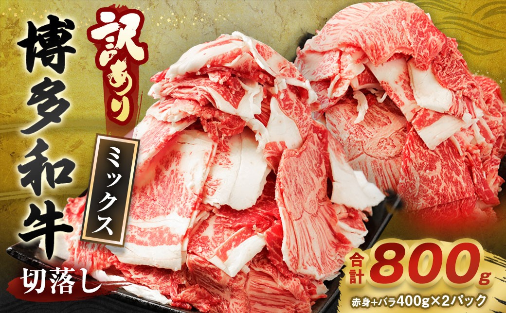 【訳あり】博多和牛 切落し 800g