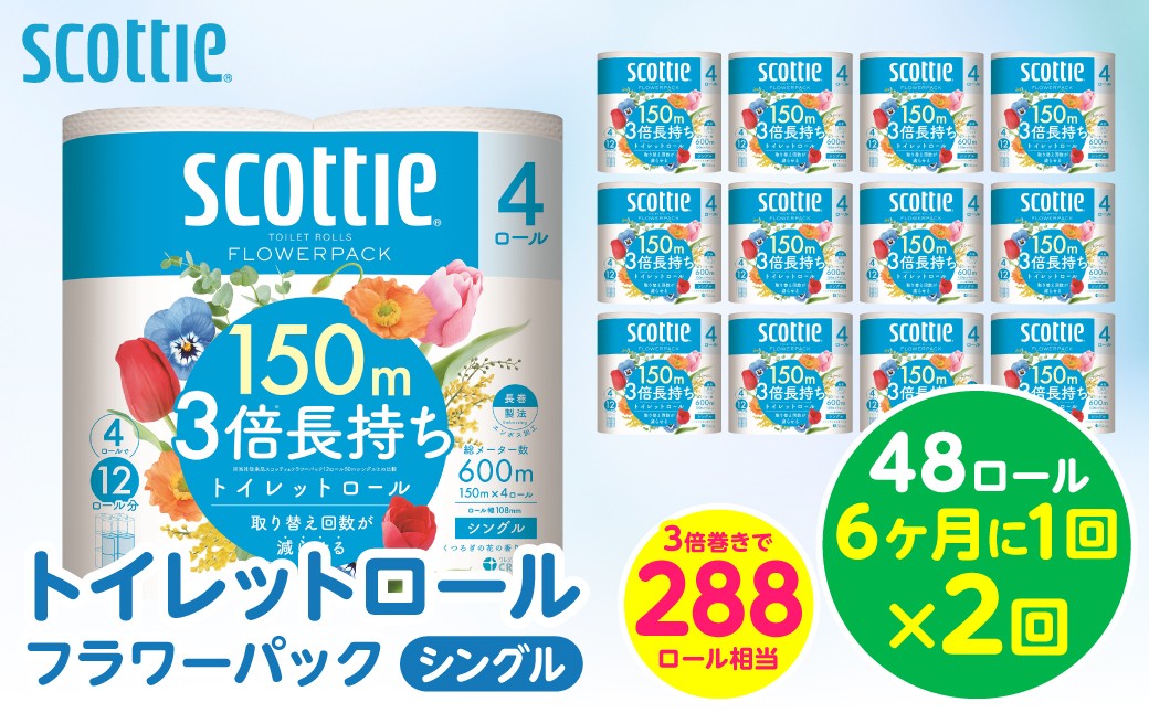 【定期便2回】【6ヶ月に1回お届け】 フラワーパック 3倍長持ち 4ロール（シングル）×12パック 合計48ロール 香りつき