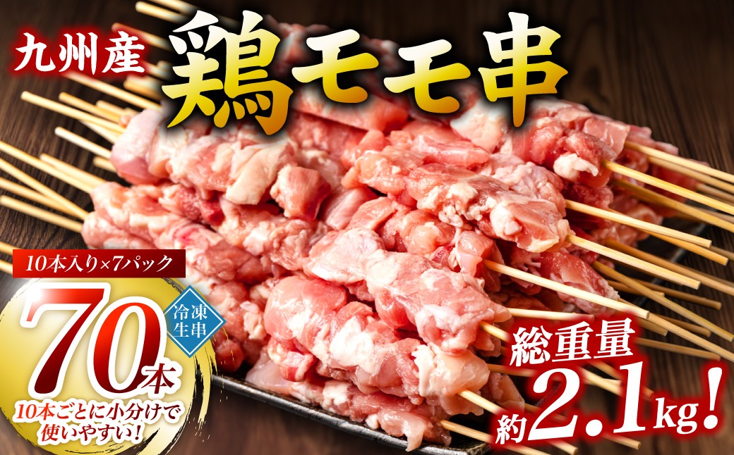 九州産 鶏 モモ 串 70本 合計2.1kg 焼き鳥 鶏肉 バーベキュー