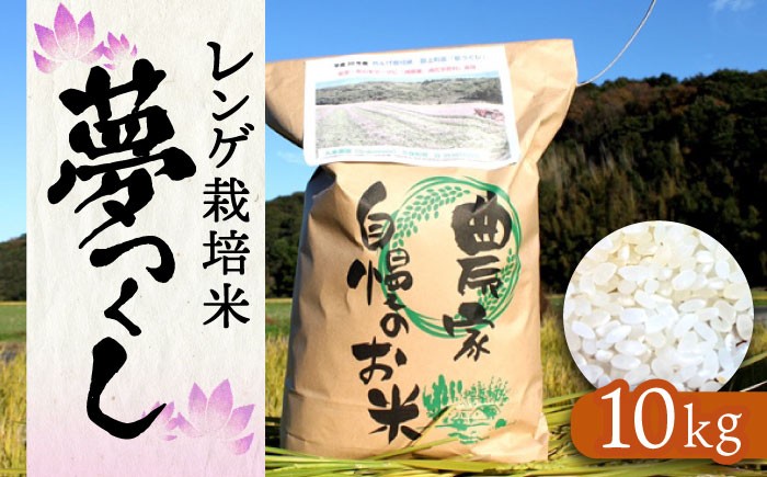 米 お米 こめ コメ ご飯 白米 夢つくし 10kg 国産 ギフト 贈り物 レンゲ栽培 県産米 減農薬 エコ 農産物 久楽農園