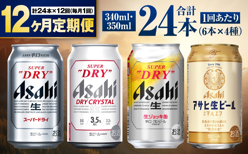 アサヒ人気のビール各種飲み比べセット24本入り