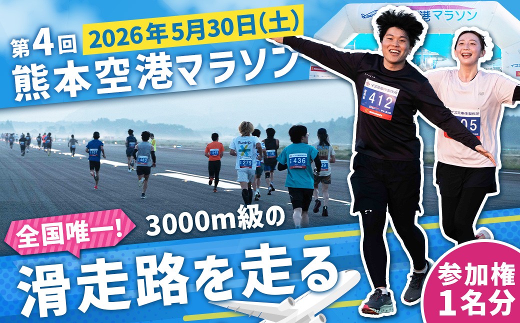 【2026年5月30日開催】 阿蘇くまもと空港早朝ランウェイマラソン  参加権