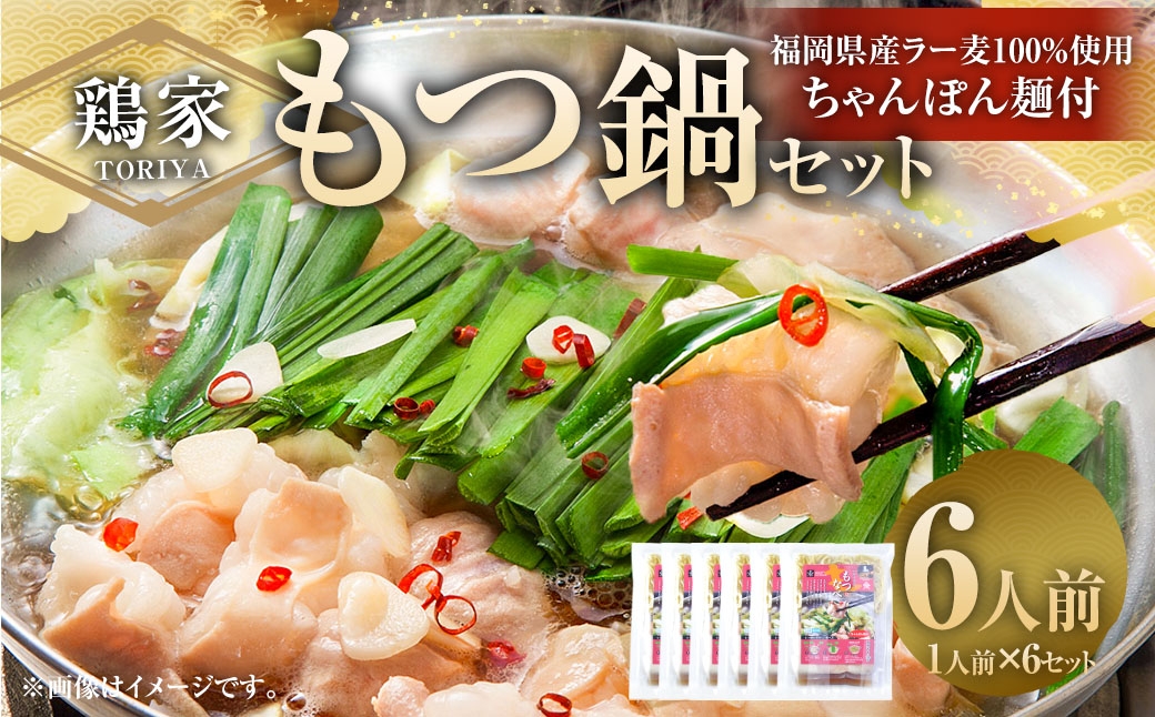 鶏家のもつ鍋セット