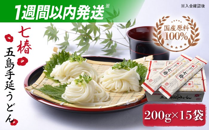 五島手延うどん 七椿 200g×15袋 / 五島うどん 乾麺 ギフト 贈答 新上五島町