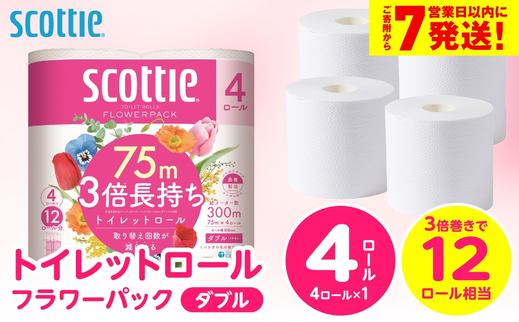 【スコッティ】トイレットロール ダブル フラワーパック 3倍長持ち 4ロール 香りつき 日用品 生活必需品