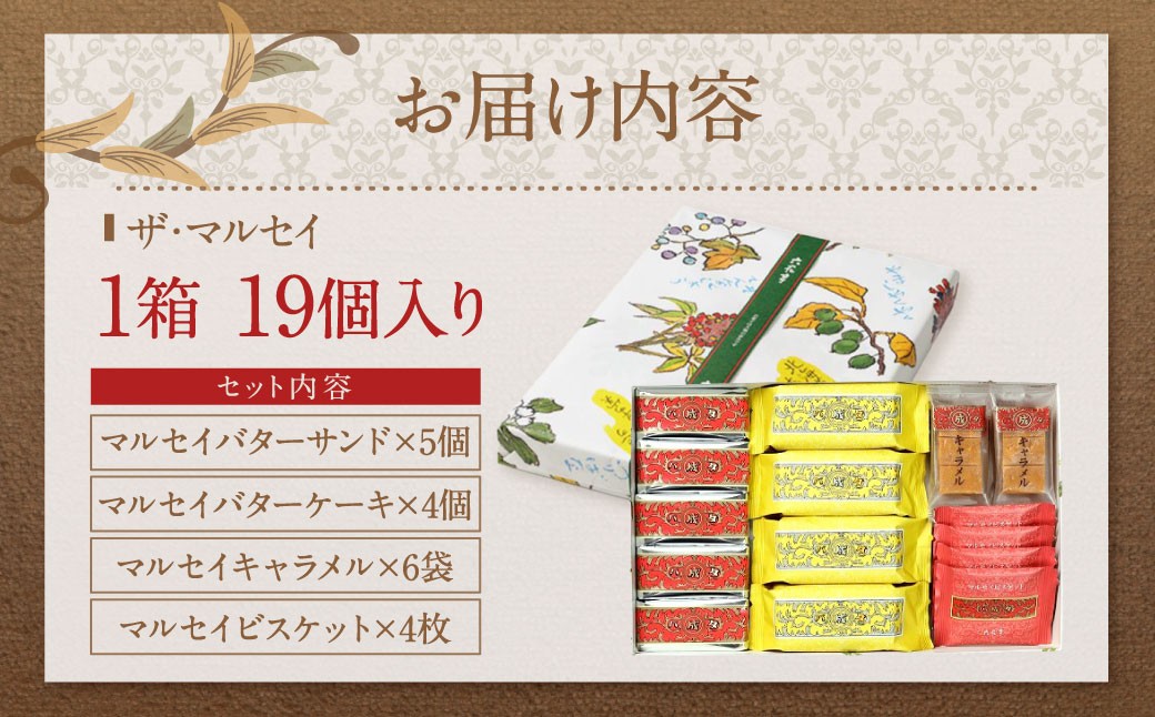 【六花亭】ザ・マルセイ 19個入