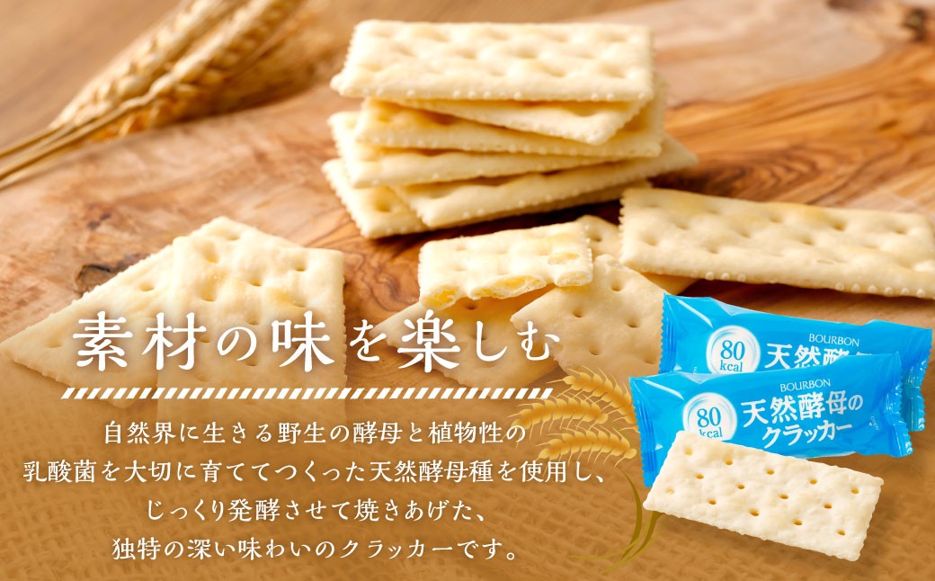ブルボン「天然酵母のクラッカー」48枚入×6袋