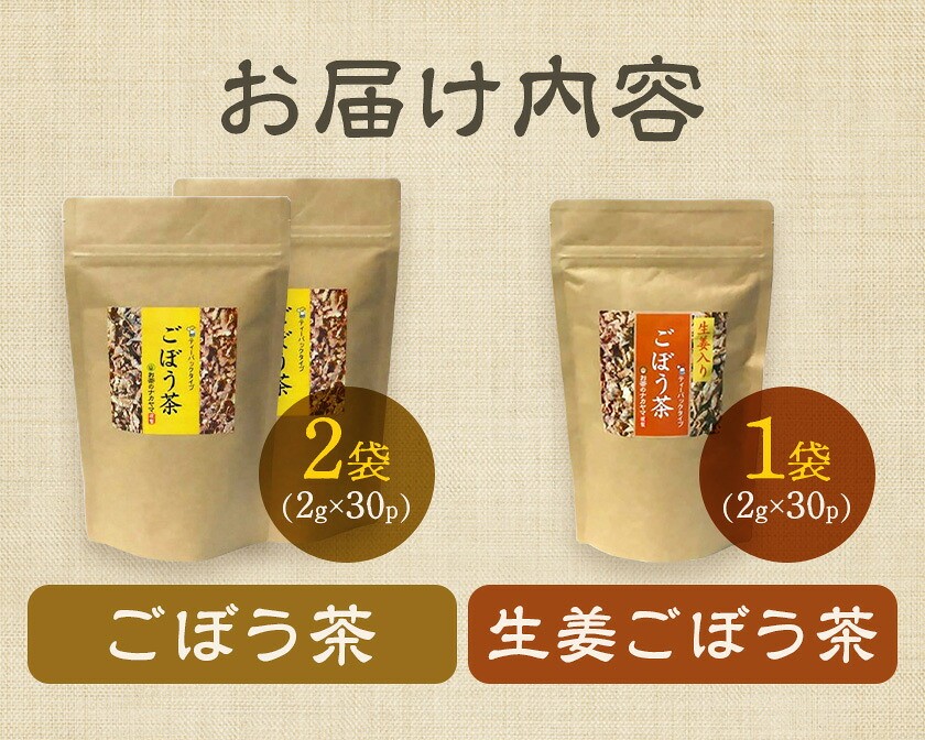 乾燥おじさんの ごぼう茶 3袋セット 2種類 飲み比べ 生姜ごぼう茶 お茶