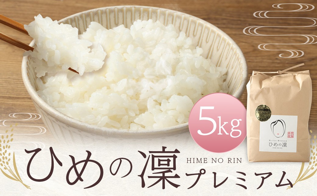 【令和6年産】 ひめの凜プレミアム 5kg 米 お米 白米 ご飯 【えひめの町（超）推し！（鬼北町）】（389-1）