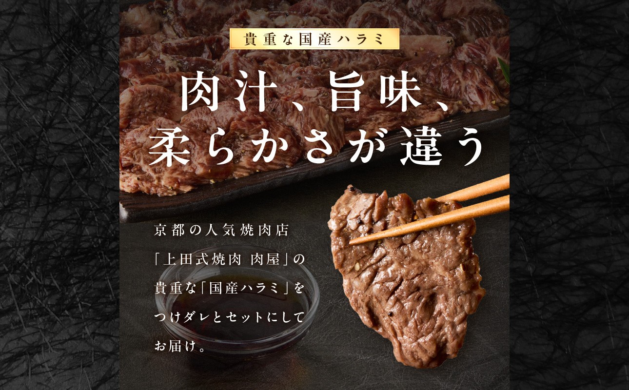 「京都人気焼肉店」貴重！肉汁溢れる 国産牛ハラミ 250g