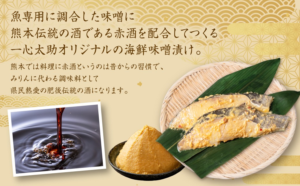 魚専用に調合した味噌に熊本伝統の酒である赤酒を配合してつくる当店オリジナルの海鮮味噌漬けです。