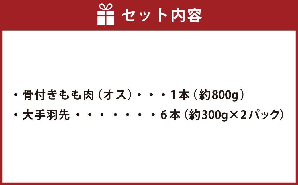 【山賊セット】 天草大王 幻の鶏 キャンプ BBQ 骨付きもも肉 800g 大手羽先 3本×2セット 計約 1.4kg