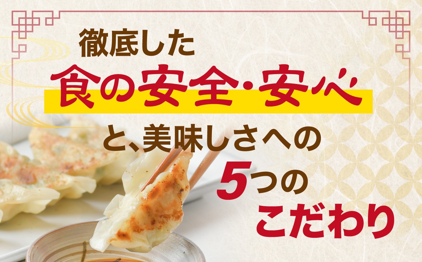 徹底した食の安全・安心と、美味しさへの5つのこだわり