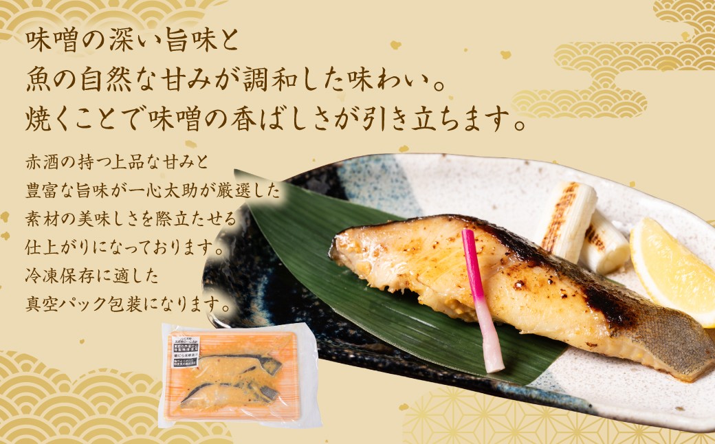 味噌の深い旨味と魚の自然な甘みが調和した味わい。焼くことで味噌の香ばしさが引き立ちます。