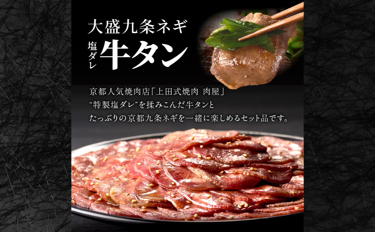 【スピード発送】最短7日以内発送！！【大盛九条ネギ】塩ダレ牛タン250g