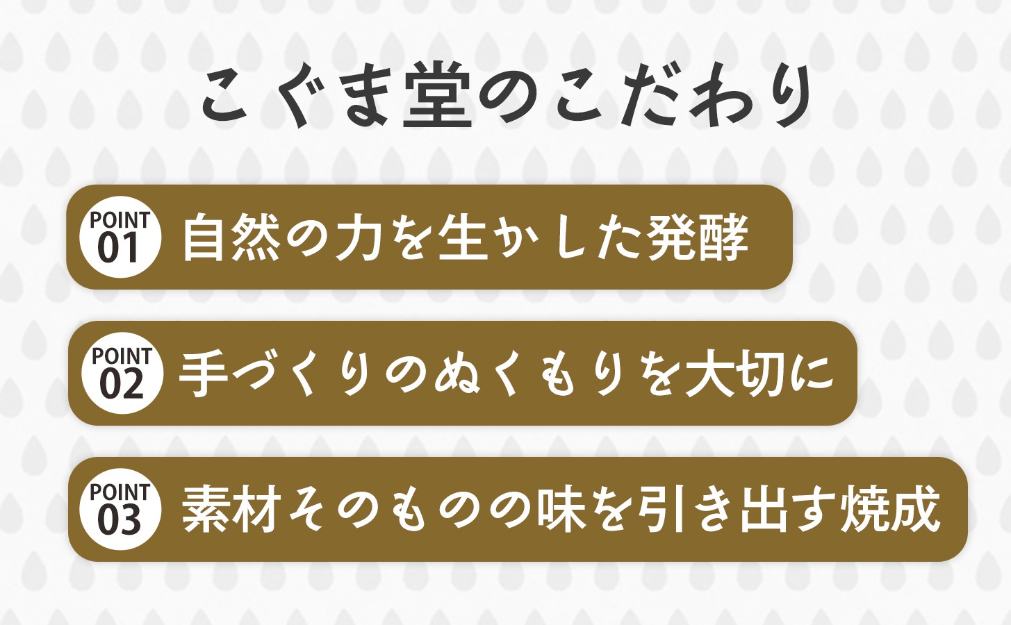 こぐま堂のこだわりは「自然の力を生かした発酵」「手づくりのぬくもりを大切に」「素材そのものの味を引き出す焼成」