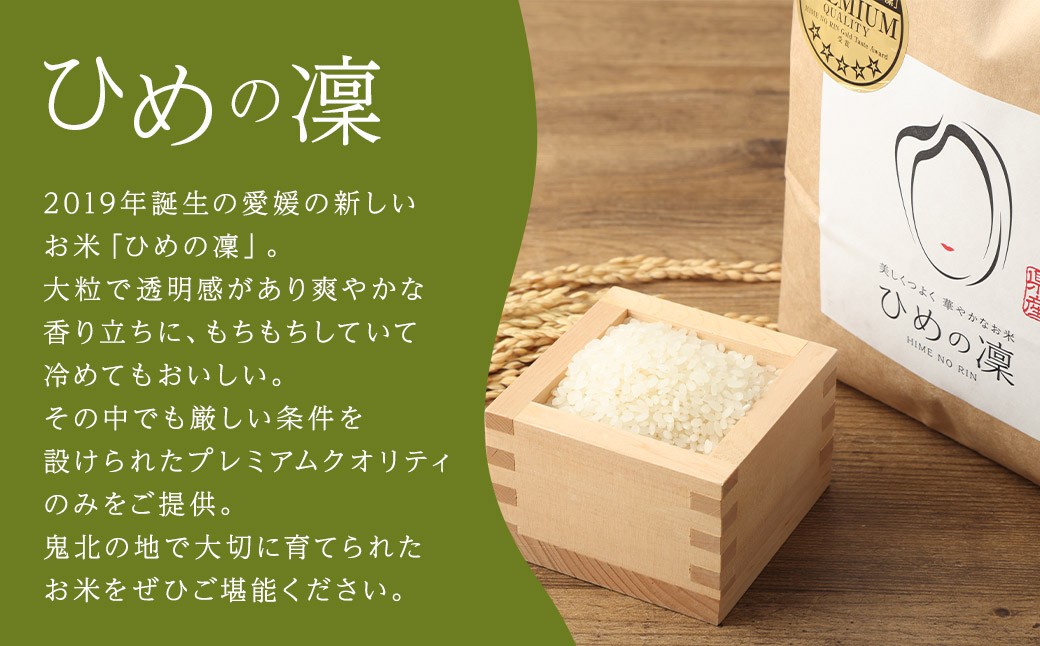 【令和6年産】ひめの凜プレミアム＆自然環境米 鬼北のせせらぎ（コシヒカリ）【えひめの町（超）推し！（鬼北町）】（390-1）