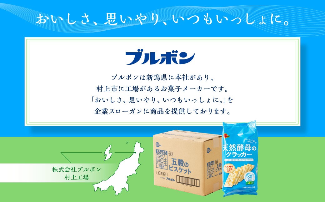 ブルボン「天然酵母のクラッカー」48枚入×6袋