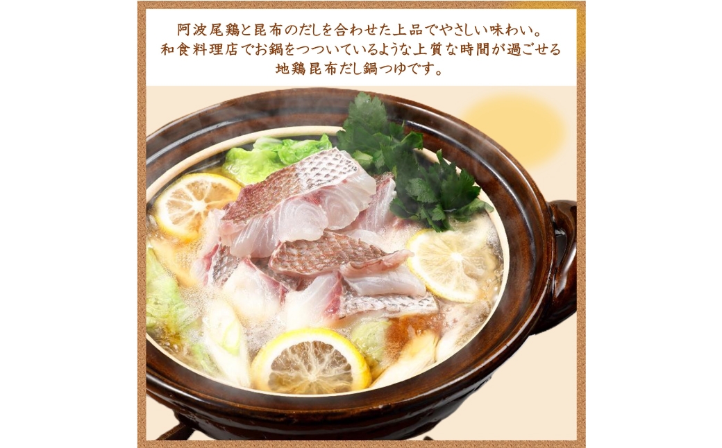 地鶏昆布だし鍋つゆ ストレート