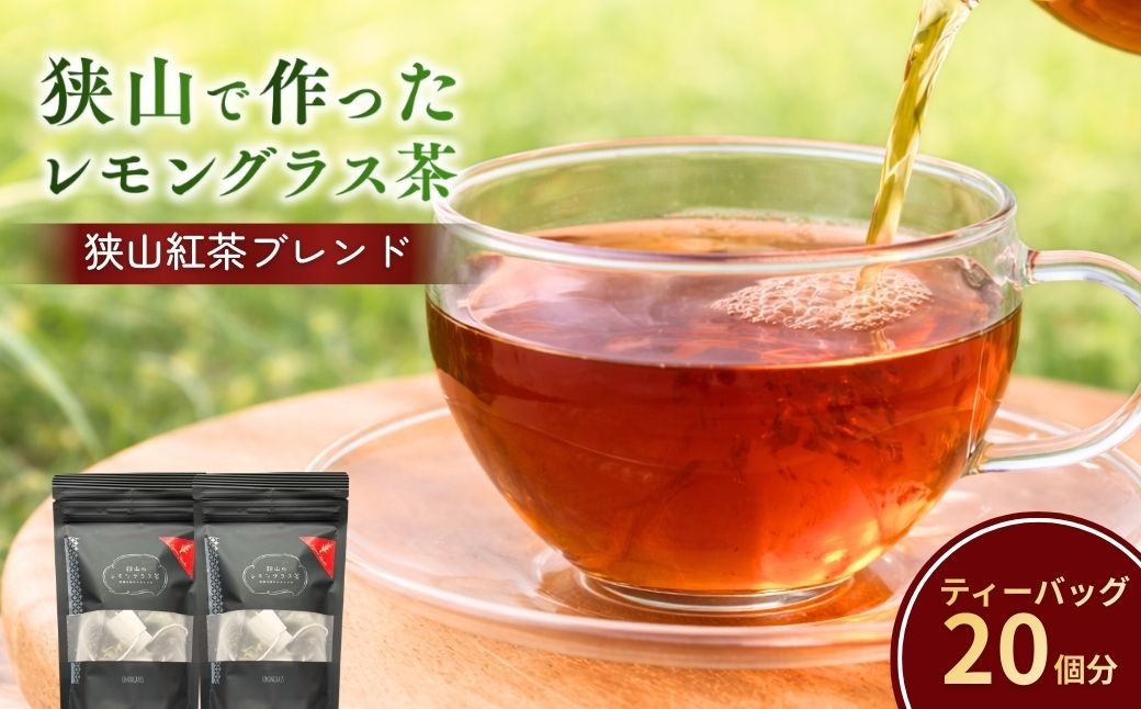 ハーブティー お茶 狭山茶 紅茶 和紅茶 ブレンドティー ティーバッグ ティーパック レモングラス ハーブ